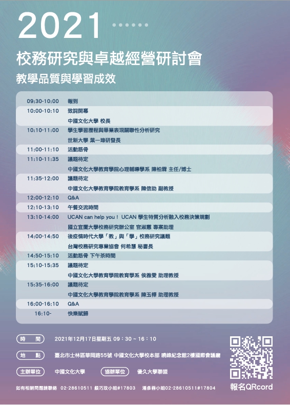 中國文化大學辦理「2021校務研究與卓越經營研討會」