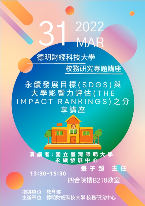 德明財經科技大學舉辦「永續發展目標(SDGs)與大學影響力評估(THE Impact Rankings)講座」