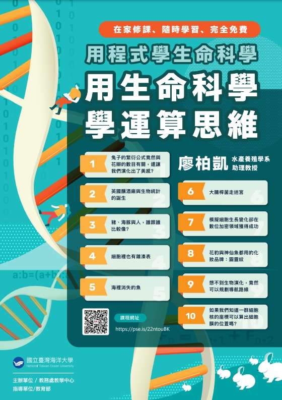 國立臺灣海洋大學開設「用程式學生命科學，用生命科學學運算思維」磨課師線上課程