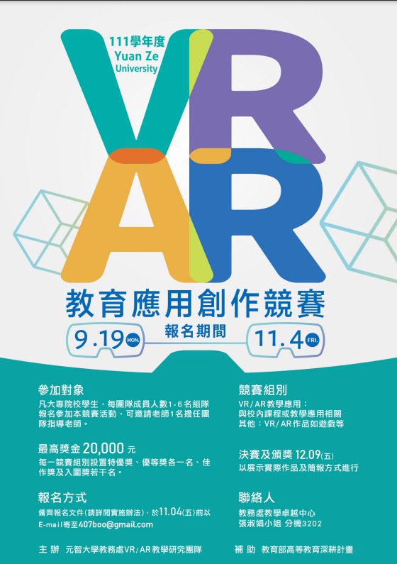 元智大學辦理 111 學年度「VR/AR 教育應用創作競賽」