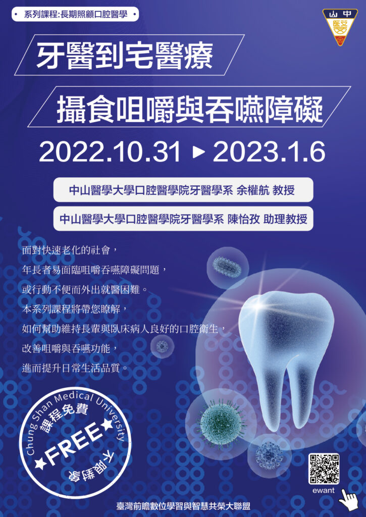 中山醫學大學開設「牙醫到宅醫療」及「攝食咀嚼與吞嚥障礙」磨課師(MOOCs)課程