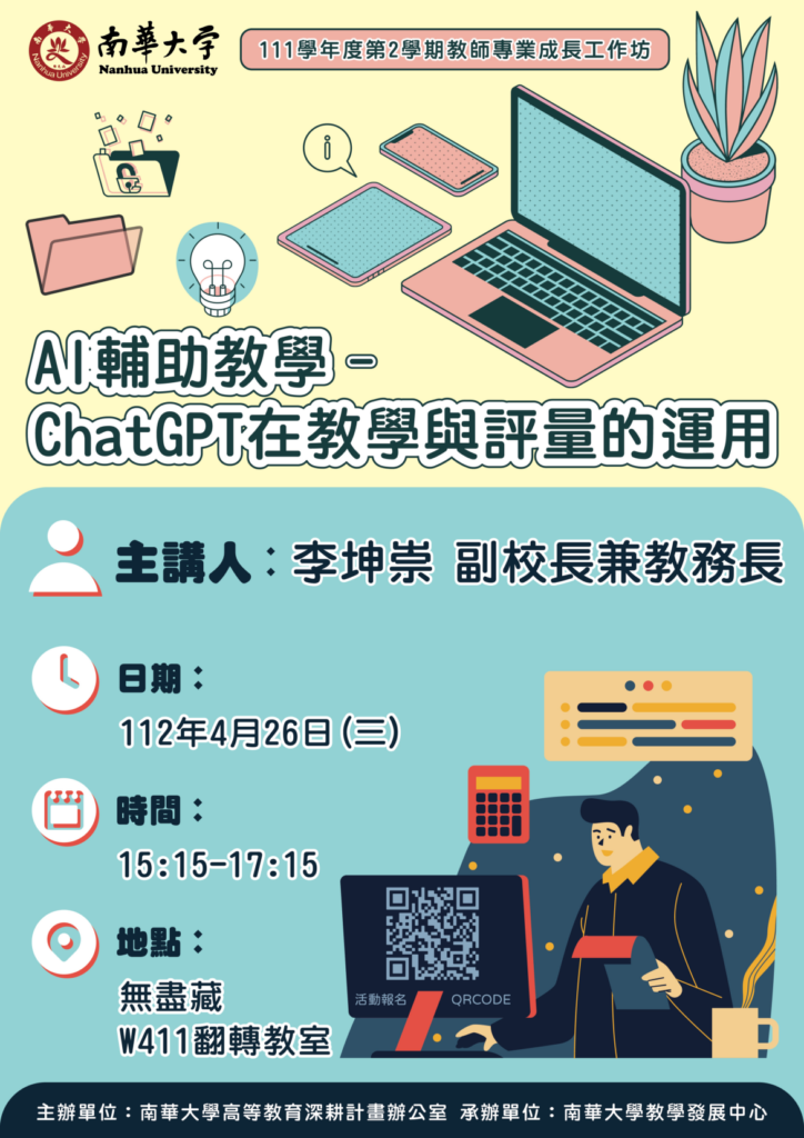 南華大學舉辦「AI輔助教學-ChatGPT在教學與評量的運用」