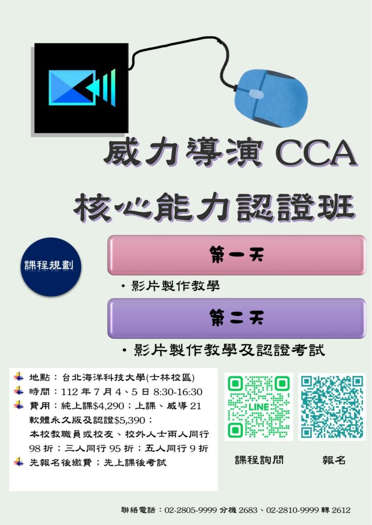 台北海洋科技大學舉辦「威力導演CCA核心能力認證班」