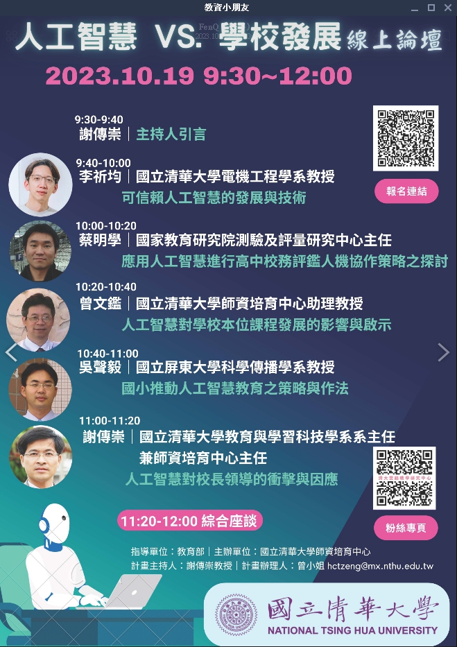 國立清華大學舉辦「人工智慧VS.學校發展現上論壇」