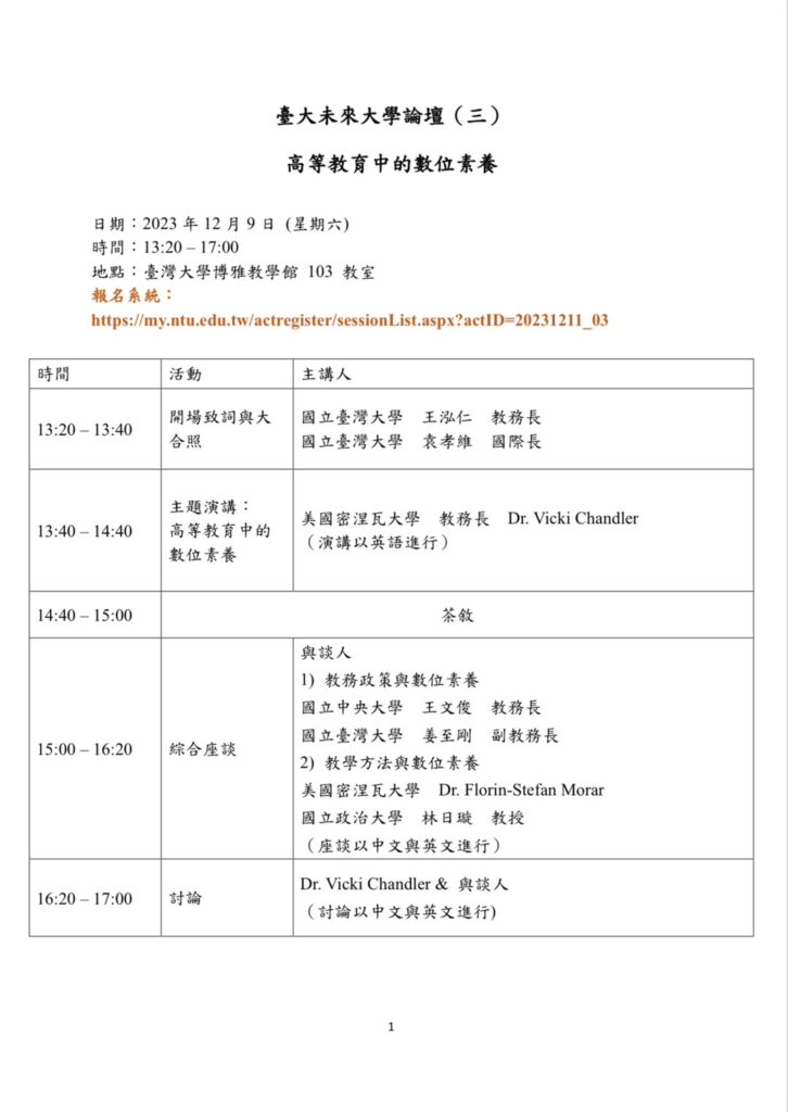 台灣大學舉辦「台大未來大學論壇(三)高等教育中的數位素養」