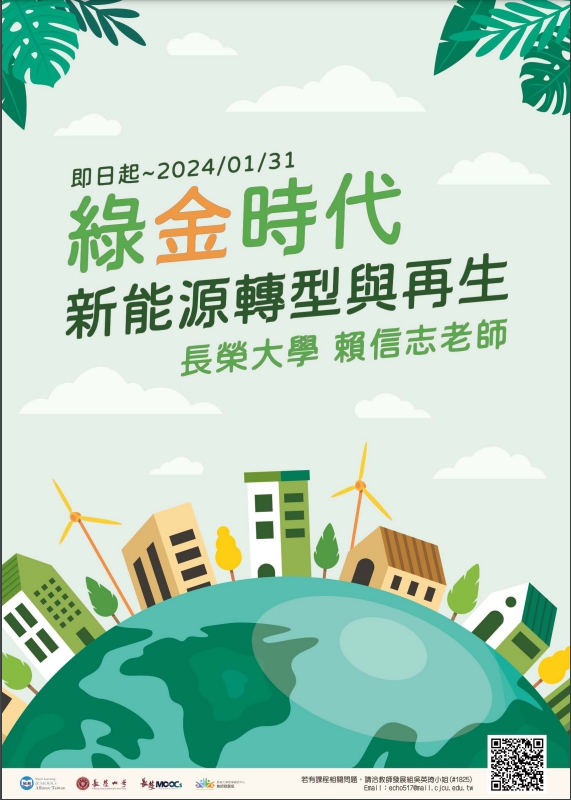 長榮大學舉辦「綠金時代新能源轉型與再生」