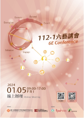 台灣師範大學舉辦「112-1六藝講會」