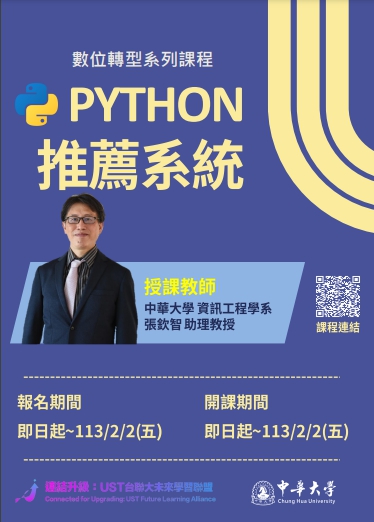 中華大學舉辦「開設 Python磨課師(MOOCs)課程」