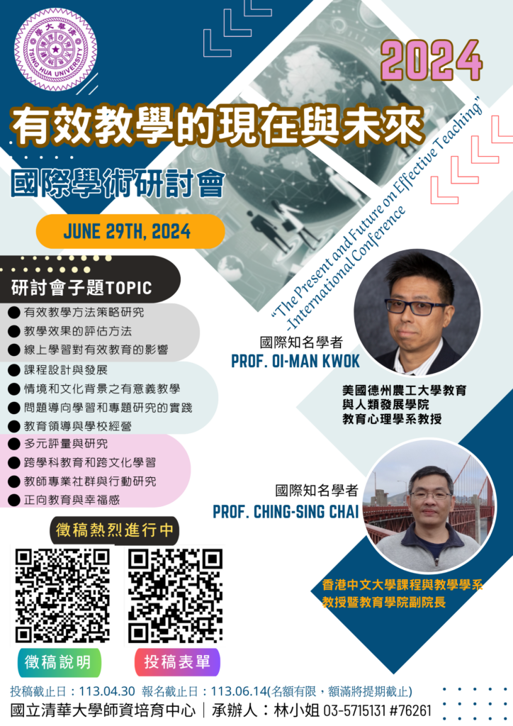 國立清華大學舉辦「有效教學的現在與未來」國際學術研討會」