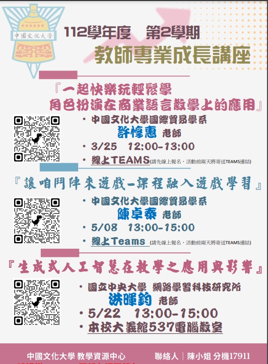 中國文化大學舉辦「教學資源中心辦理 112學年度第2學期「教師專業成長講座」」