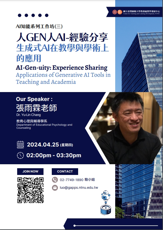 國立臺灣師範大學舉辦「人Gen人AI-經驗分享-生成式AI在教學與學術上的應用工作坊」