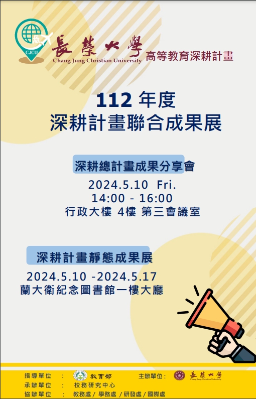 長榮大學舉辦「112年度高等教育深耕計畫聯合成果展」