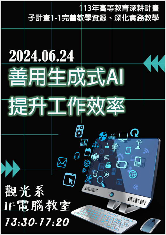 建國科技大學舉辦「善用生成式AI 提升工作效率」