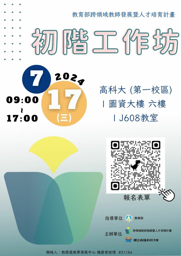 國立高雄科技大學舉辦 教育部跨領域教師發展暨人才培育計畫 「初階工作坊」