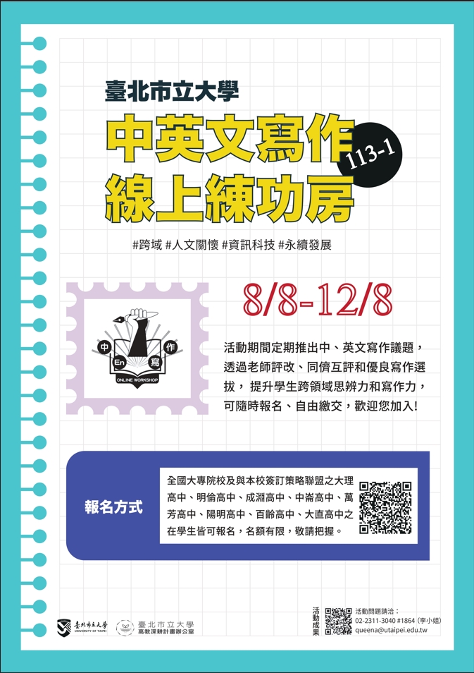 臺北市立大學舉辦「113-1中英文寫作 線上練功房」