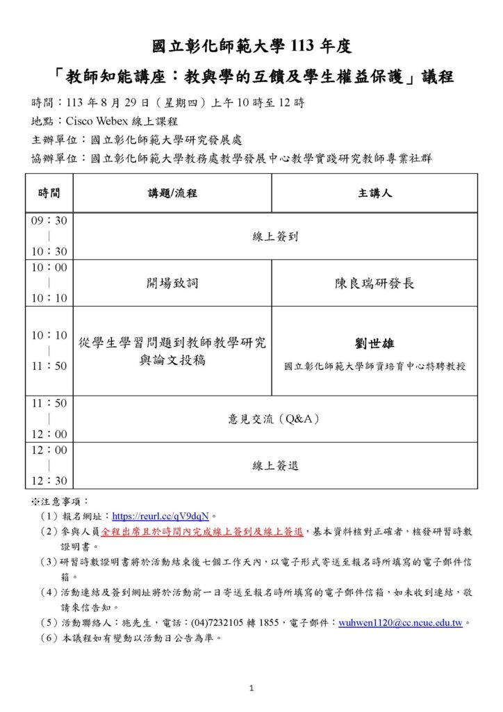 國立彰化師範大學舉辦「教師知能講座：教與學的互饋及學生權益保護」議程