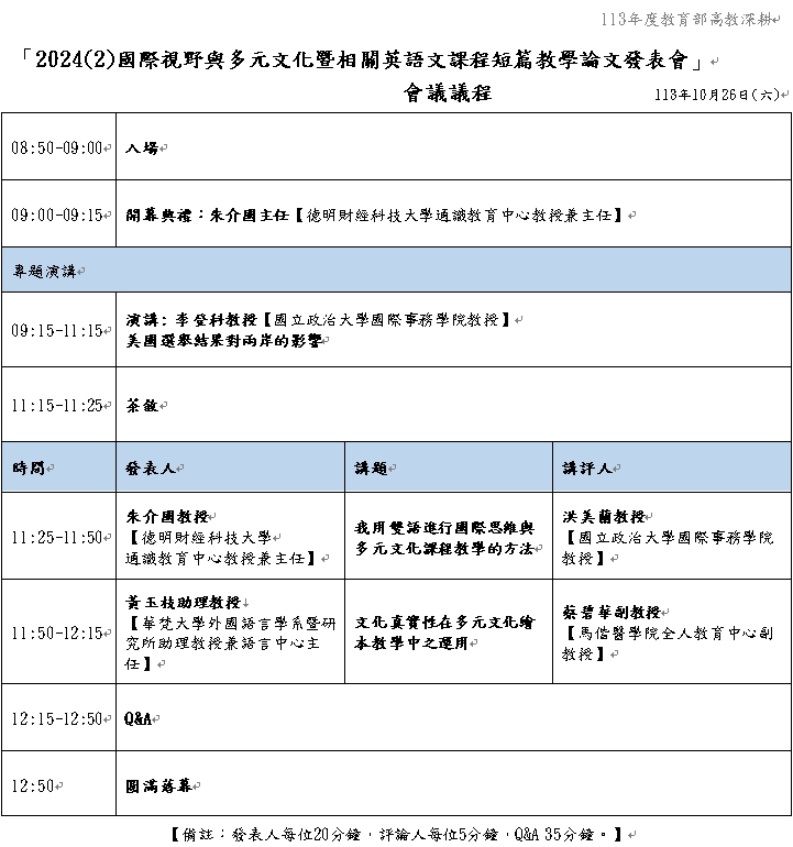 德明財經科技大學辦理「2024(2)國際視野與多元文化暨相關英語文教學短篇論文發表會」