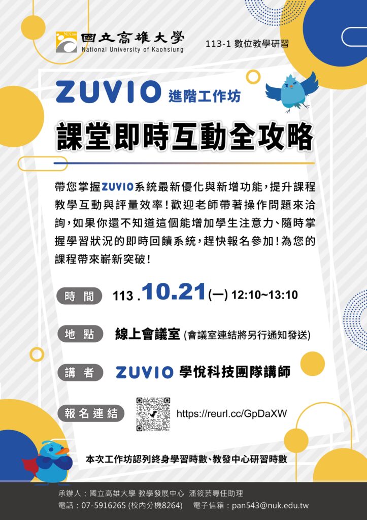 國立高雄大學舉辦「ZUVIO 進階工作坊-課堂即時互動全攻略」