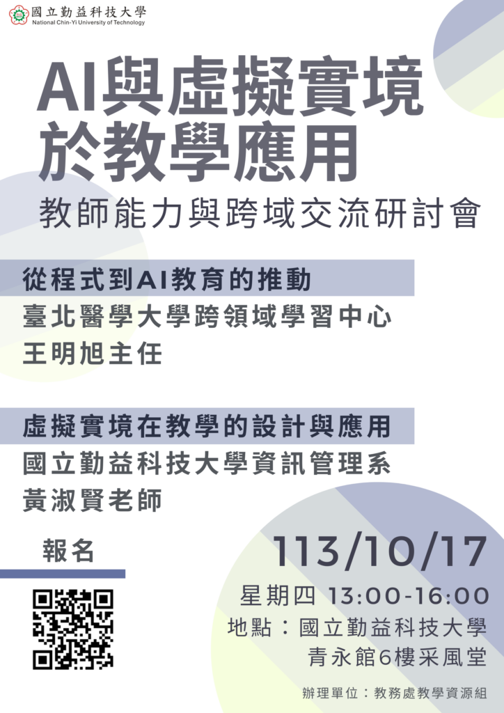 國立勤益科技大學舉辦「AI與虛擬實境於教學應用：教師能力與跨域交流研討會」