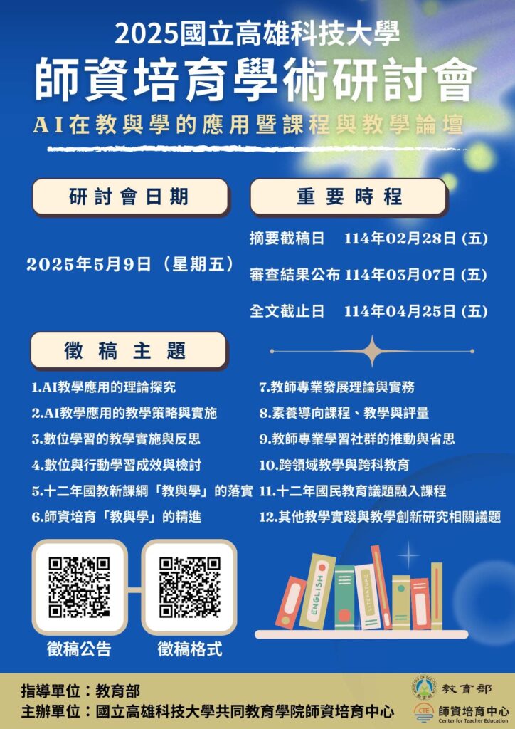 國立高雄科技大學辦理「2025師培學術研討會：AI在教與學的應用暨課程與教學論壇」