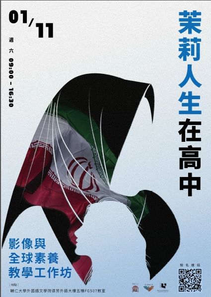 國立中央大學 台灣電影研究中心辦理「茉莉人生在高中：影像跨領域與全球素養教學工作坊」