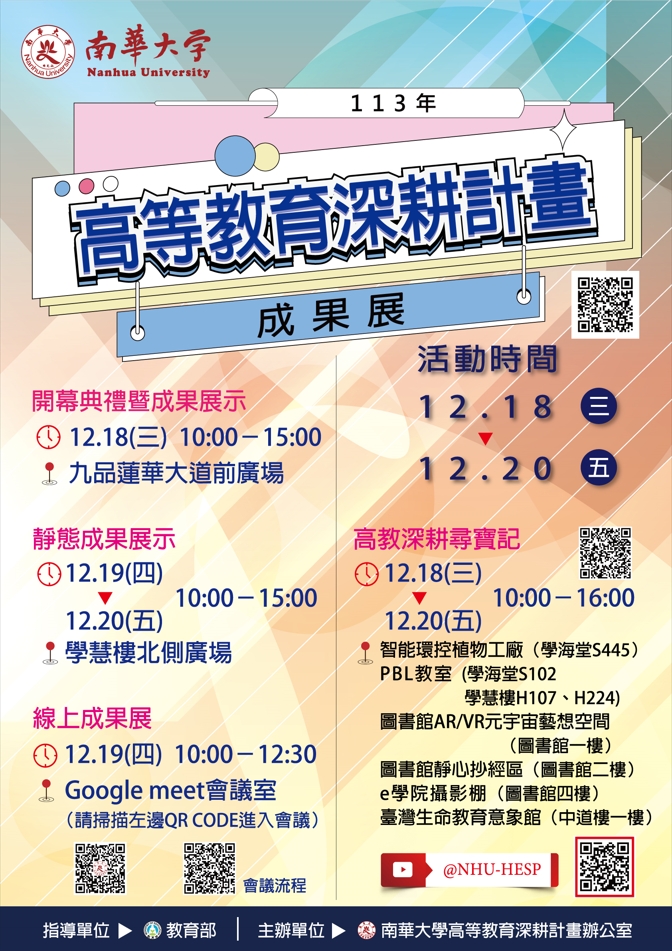 南華大學辦理「113年度高等教育深耕計畫成果展」