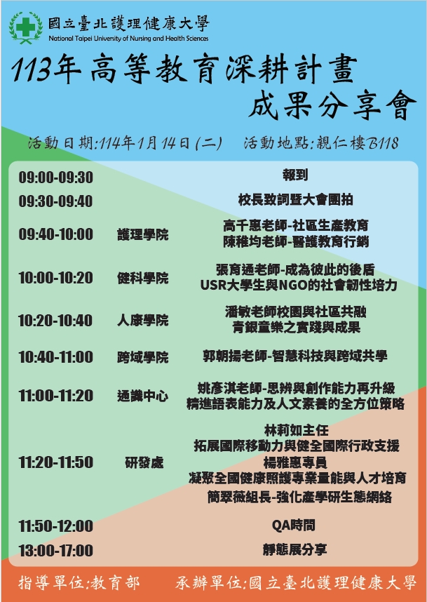 國立臺北護理健康大學辦理「113年度高教深耕計畫成果分享會」