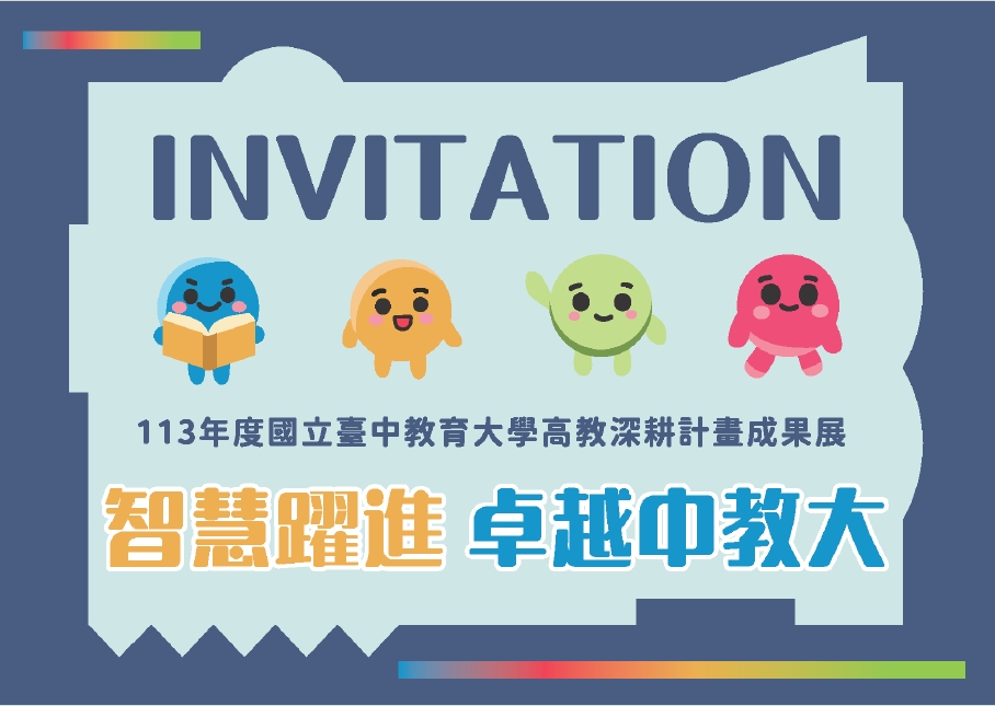 國立臺中教育大學 辦理「113年度 國立臺中教育大學『智慧躍進 卓越中教大』高教深耕計畫 成果展」