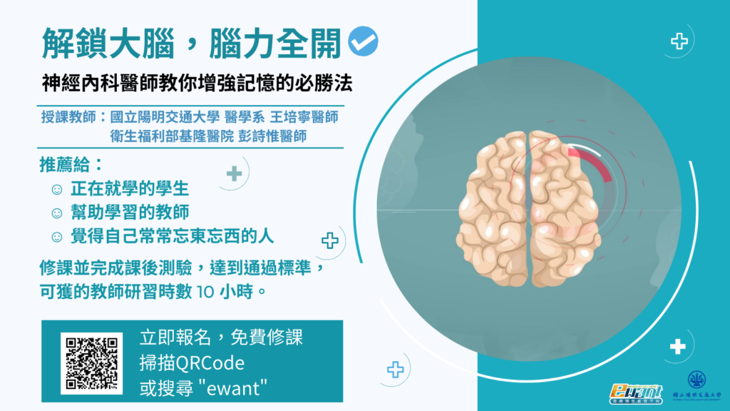 國立陽明交通大學辦理 線上課程「解鎖大腦，腦力全開」