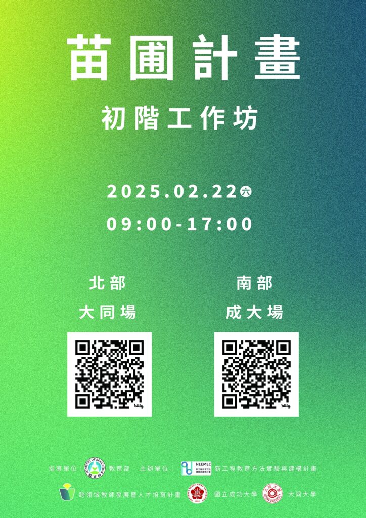 教育部跨領域教師發展暨人才培育計畫 辦理 「成大/大同場 苗圃計畫初階工作坊」