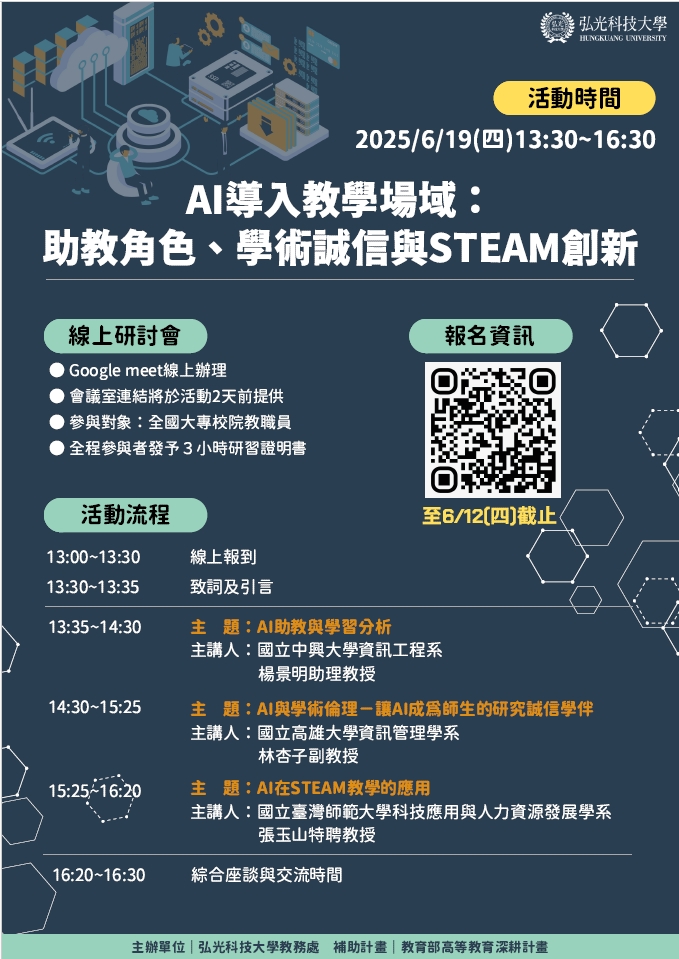 弘光科技大學 辦理「AI導入教學場域:助教角色、學術誠信與STEAM創新」線上研討會 弘光科技大學 辦理「AI導入教學場域:助教角色、學術誠信與STEAM創新」線上研討會