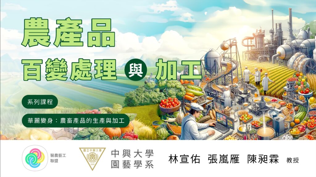國立中興大學 辦理 磨課師(MOOC)線上課程「農產品百變處理與加工」 國立中興大學 辦理 磨課師(MOOC)線上課程「農產品百變處理與加工」