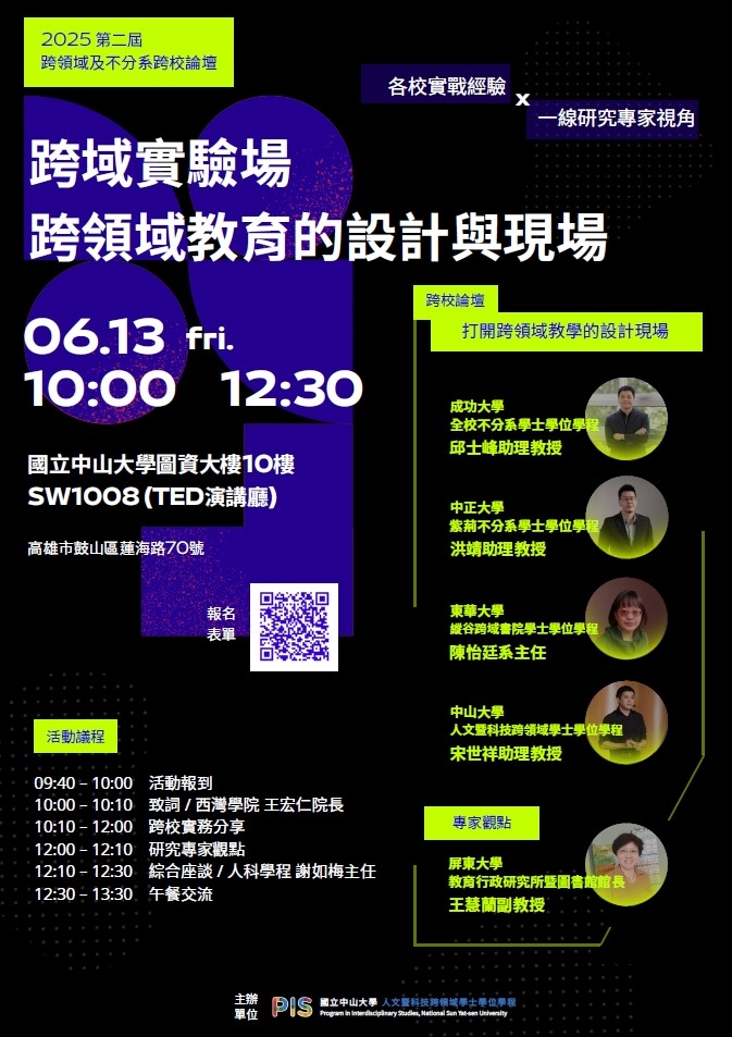 國立中山大學 辦理「2025 第二屆 跨領域及不分系跨校論壇」 國立中山大學 辦理「2025 第二屆 跨領域及不分系跨校論壇」