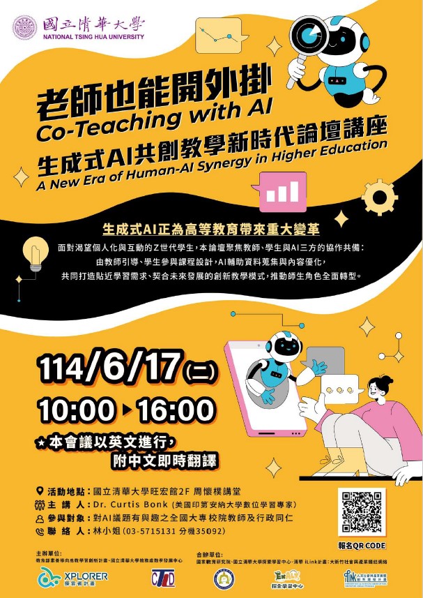 國立清華大學 辦理「老師也能開外掛:生成式AI共創教學新時代」論壇講座 國立清華大學 辦理「老師也能開外掛:生成式AI共創教學新時代」論壇講座