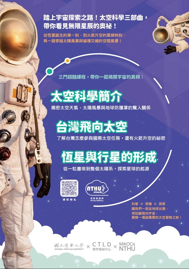 國立清華大學 辦理「三門磨課師(MOOC)線上課程-太空科學三部曲」 國立清華大學 辦理「三門磨課師(MOOC)線上課程-太空科學三部曲」