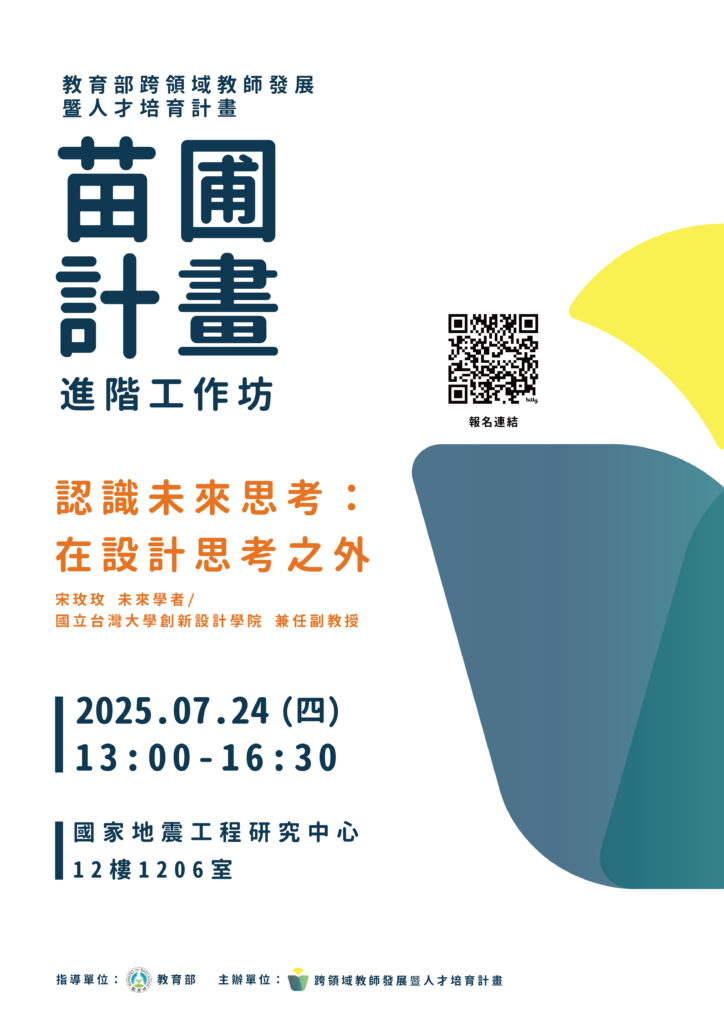 苗圃計畫|進階工作坊 認識未來思考:在設計思考之外
