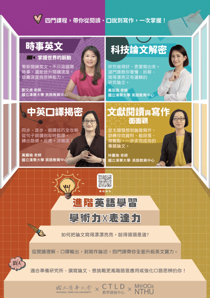 從英文閱讀到學術表達,一次學會!清大磨課師推出《進階英語學習》,免費開放修課中! 從英文閱讀到學術表達,一次學會!清大磨課師推出《進階英語學習》,免費開放修課中!