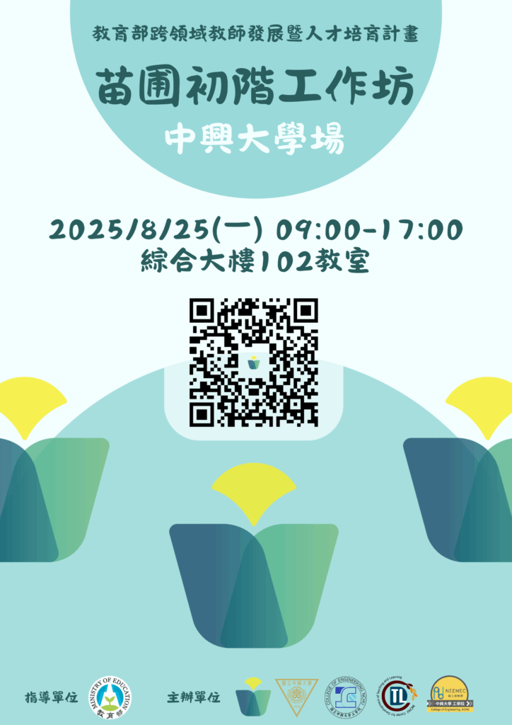114學年度苗圃計畫初階工作坊_中興場開放報名囉! 114學年度苗圃計畫初階工作坊_中興場開放報名囉!