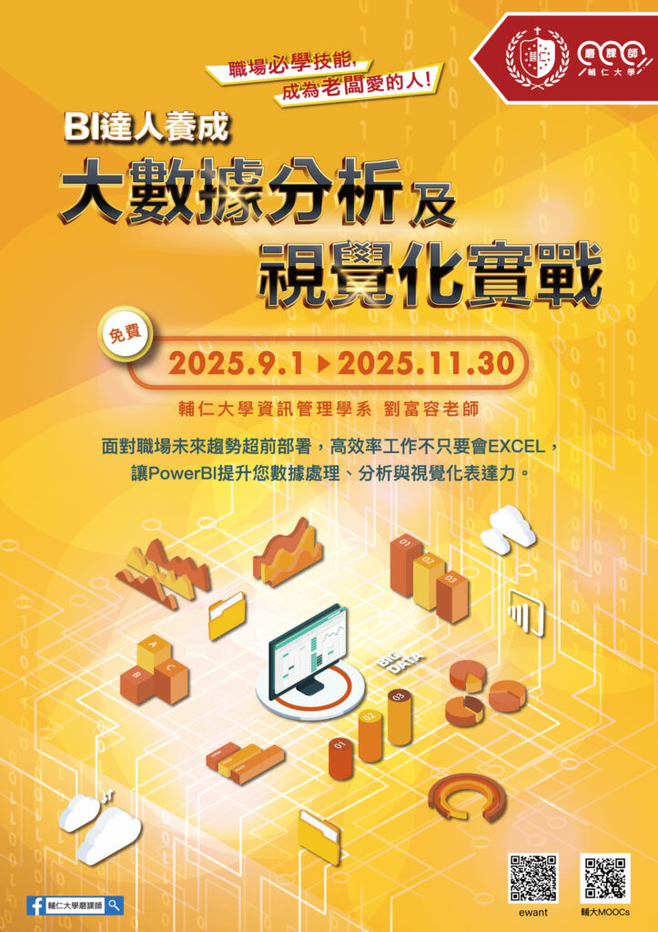 輔仁大學114學年度第1學期開設門磨課師課程，即日起開放線上報名，請踴躍報名修課。