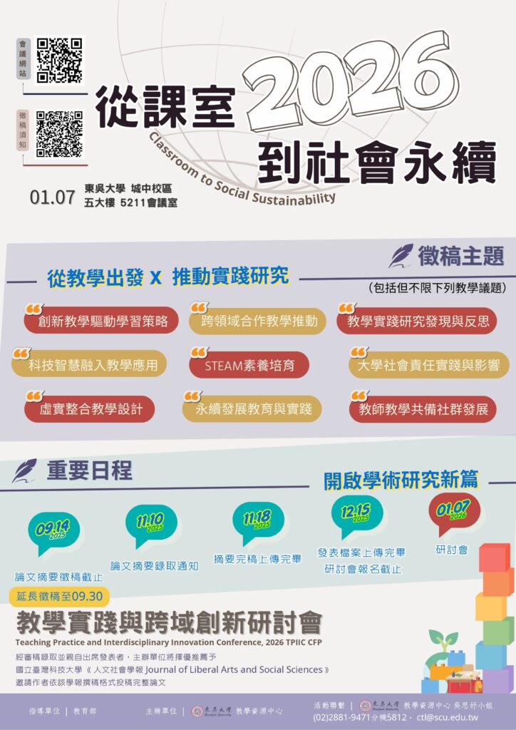 東吳大學教學資源中心辦理「2026從課室到社會永續：教學實踐與跨域創新研討會」論文摘要徵稿，延長至114年9月30日止，歡迎踴躍參加