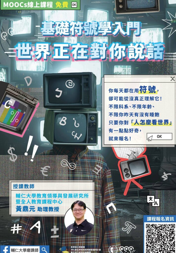 輔仁大學最新推出磨課師課程報名 「世界正在對你說話─基礎符號學入門」