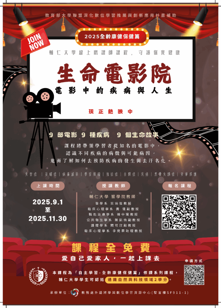 輔仁大學114學年度第1學期開設門磨課師課程,即日起開放線上報名,請踴躍報名修課。 輔仁大學114學年度第1學期開設門磨課師課程,即日起開放線上報名,請踴躍報名修課。