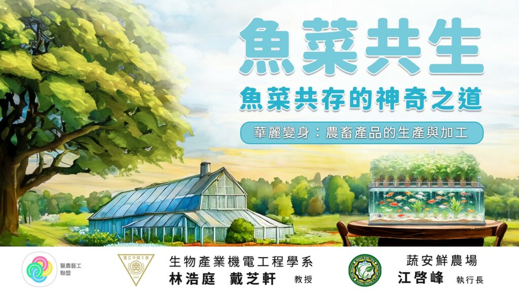 國立中興大學磨課師(MOOC)線上課程「魚菜共生：魚菜共存的神奇之道」已於教育部磨課師平台上線，敬請惠予公告並鼓勵貴屬師生或同仁踴躍註冊修課。