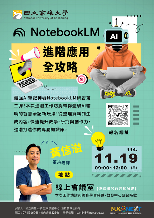 【線上研習】114年11月19日(三) NotebookLM 進階應用全攻略