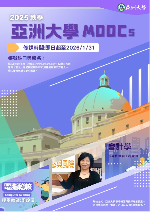 【亞洲大學課程公告】114-1學期開設8門磨課師(MOOCs)線上課程，邀請本校教職員生參加!