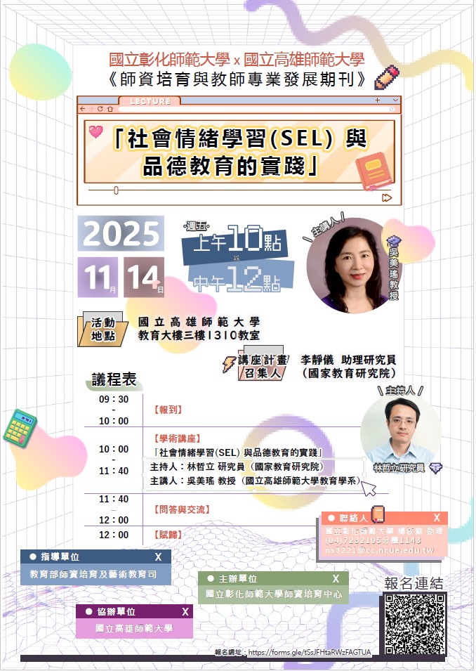 【轉知】《師資培育與教師專業發展期刊》與國立高雄師範大學合辦「社會情緒學習(SEL) 與品德教育的實踐」學術講座,歡迎有興趣者報名參加。 【轉知】《師資培育與教師專業發展期刊》與國立高雄師範大學合辦「社會情緒學習(SEL) 與品德教育的實踐」學術講座,歡迎有興趣者報名參加。