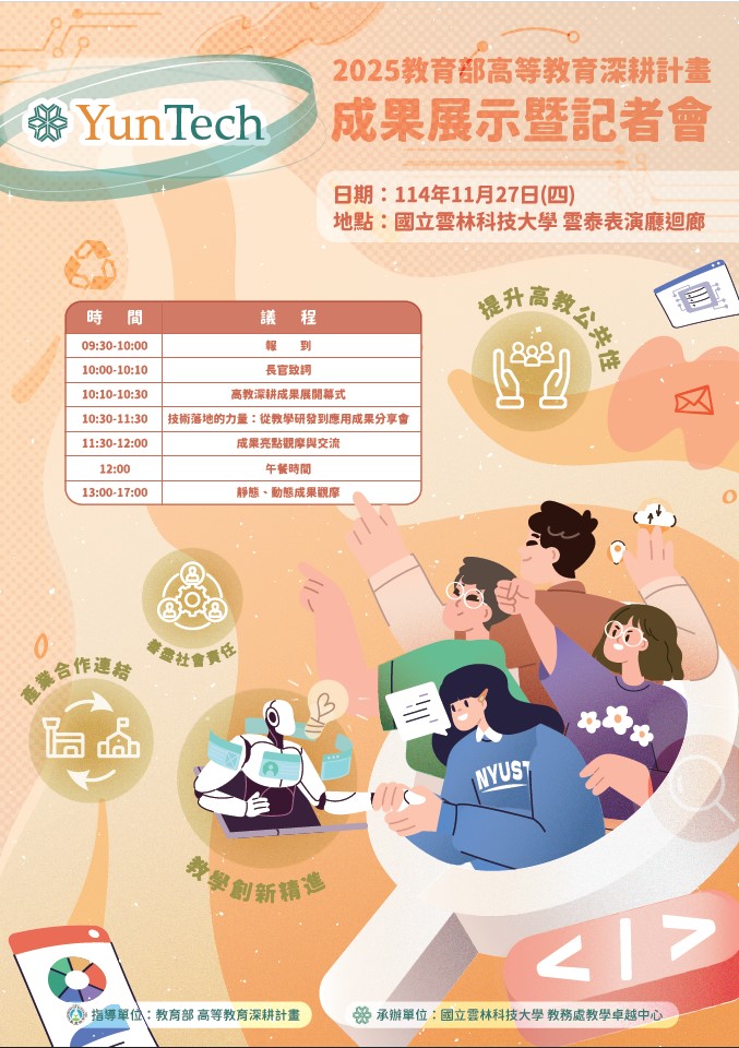 國立雲林科技大學辦理「2025教育部高等教育深耕計畫成果展示暨記者會」 國立雲林科技大學辦理「2025教育部高等教育深耕計畫成果展示暨記者會」