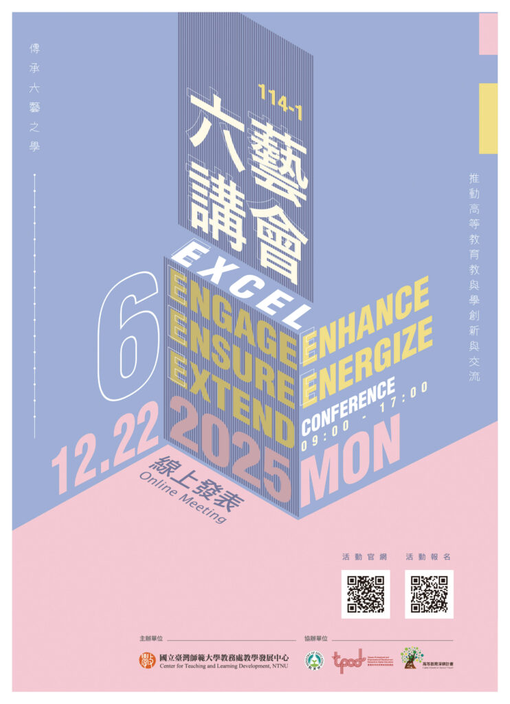 國立臺灣師範大學於114年12月22日（星期一）辦理「114-1六藝講會」活動，敬邀貴校師長踴躍報名參加。
