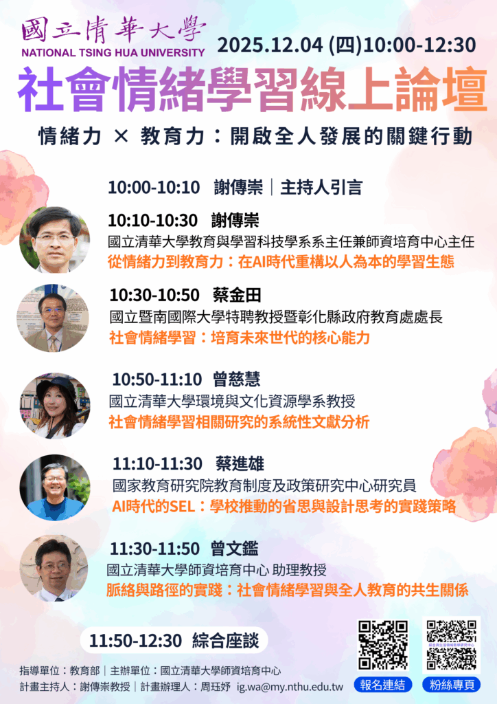 清華大學「社會情緒學習線上論壇-社會情緒學習與親師合作」線上論壇