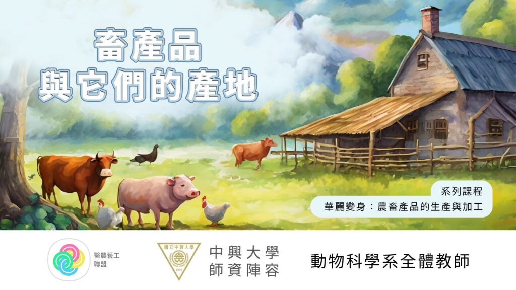 國立中興大學磨課師(MOOC)線上課程「畜產品與它們的產地」已 於教育部磨課師平台上線，敬請惠予公告並鼓勵貴屬師生 或同仁踴躍註冊修課